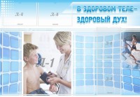 Стенд "В здоровом теле - здоровый дух!" - fgospostavki.ru - Чита