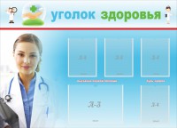 Стенд "Уголок здоровья" Вариант 7 - fgospostavki.ru - Чита
