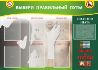 Стенд "Выбери правильный путь!" - fgospostavki.ru - Чита