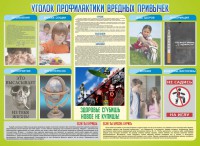 Стенд "Профилактика вредных привычек" - fgospostavki.ru - Чита