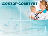 Стенд "Доктор советует" - fgospostavki.ru - Чита