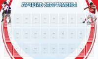 Стенд "Лучшие спортсмены" - fgospostavki.ru - Чита