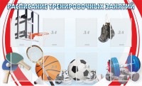 Стенд "Расписание тренировочных занятий" - fgospostavki.ru - Чита