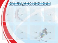 Стенд "Наши достижения" Вариант 7 - fgospostavki.ru - Чита