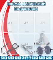 Стенд "Нормы физической подготовки" Вариант 2 - fgospostavki.ru - Чита