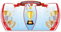 Стенд "Спортивная жизнь" Вариант 3 - fgospostavki.ru - Чита