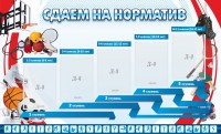 Стенд "Сдаем на норматив" Вариант 1 - fgospostavki.ru - Чита