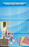 Стенд "Наши достижения" Вариант 6 - fgospostavki.ru - Чита