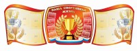 Стенд "Наша спортивная жизнь" (резной стенд из 3-х частей) - fgospostavki.ru - Чита