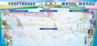 Стенд "Спортивная жизнь" Вариант 4 - fgospostavki.ru - Чита