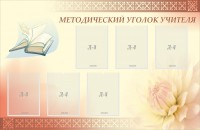 Стенд "Методический уголок учителя" - fgospostavki.ru - Чита