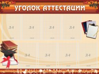 Стенд "Уголок аттестации" - fgospostavki.ru - Чита