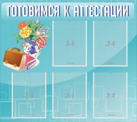 Стенд "Готовимся к аттестации" Вариант 1 - fgospostavki.ru - Чита