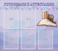 Стенд "Готовимся к аттестации" Вариант 2 - fgospostavki.ru - Чита