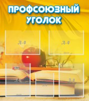 Стенд "Профсоюзный уголок" Вариант 3 - fgospostavki.ru - Чита