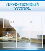 Стенд "Профсоюзный уголок" Вариант 4 - fgospostavki.ru - Чита