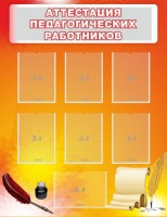 Стенд "Аттестация педагогических работников" - fgospostavki.ru - Чита