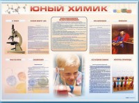 Стенд-уголок "Юный химик" - fgospostavki.ru - Чита