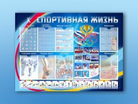 Стенд-уголок "Спортивная жизнь" - fgospostavki.ru - Чита