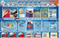 Стенд "Уголок безопасности дорожного движения" для 7-11 классов - fgospostavki.ru - Чита