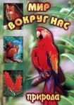 DVD "Мир вокруг нас. Природа (для 1 класса)" - fgospostavki.ru - Чита