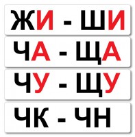 Набор магнитных карточек "Жи-Ши" - fgospostavki.ru - Чита