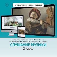 Слушание музыки. 2 класс - fgospostavki.ru - Чита