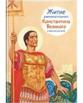 Житие равноапостольного Константина Великого в пересказе для детей - fgospostavki.ru - Чита