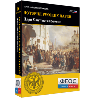 История русских царей. Цари Смутного времени - fgospostavki.ru - Чита