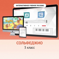 Сольфеджио. 3 класс - fgospostavki.ru - Чита