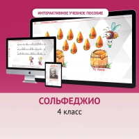 Сольфеджио. 4 класс - fgospostavki.ru - Чита