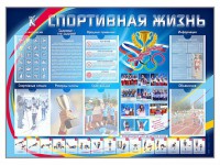 Стенд-уголок "Спортивная жизнь" - fgospostavki.ru - Чита