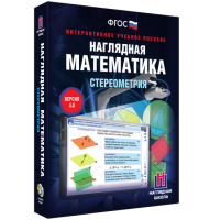 Наглядная математика. Стереометрия - fgospostavki.ru - Чита