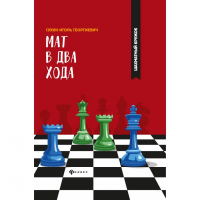 Сухин И. "Мат в два хода." - fgospostavki.ru - Чита