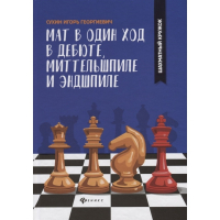 Сухин И. "Мат в один ход в дебюте, миттельшпиле и эндшпиле."  - fgospostavki.ru - Чита