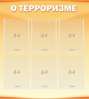 Стенд "О терроризме" - fgospostavki.ru - Чита