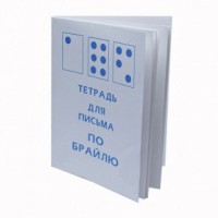 Тетрадь для письма по Брайлю - fgospostavki.ru - Чита