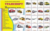 Демонстрационные карточки "Транспорт" - fgospostavki.ru - Чита