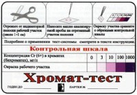 Тест-система «Хромат-тест» - fgospostavki.ru - Чита