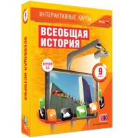 Интерактивные карты. Всеобщая история. 9 класс - fgospostavki.ru - Чита
