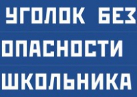 Комплект плакатов "Уголок безопасности школьника" - fgospostavki.ru - Чита