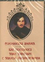 DVD "Сорочинская ярмарка. Как поссорился Иван Иванович с Иваном Никифоровичем" - fgospostavki.ru - Чита