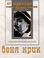 DVD "Беня Крик" - fgospostavki.ru - Чита