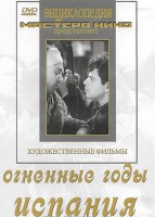 DVD художественный фильм "Огненные годы. Испания" - fgospostavki.ru - Чита
