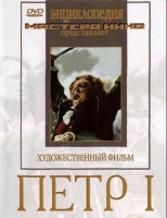 DVD художественный фильм "Петр 1" - fgospostavki.ru - Чита