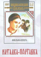 DVD "Наталка-Полтавка" фильм-опера Н.Лысенко - fgospostavki.ru - Чита