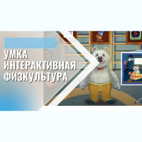 «Интерактивная физкультура УМКА» -  мультимедийный центр для детских занятий - fgospostavki.ru - Чита