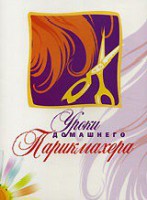 DVD "Уроки домашнего парикмахера" - fgospostavki.ru - Чита