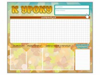 Стенд-уголок магнитно-маркерный "К уроку" - fgospostavki.ru - Чита