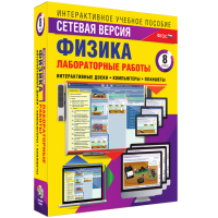 Лабораторные работы по физике 8 класс. Сетевая версия - fgospostavki.ru - Чита